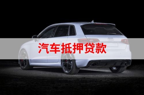 墨脱重庆汽车抵押贷款办理需要哪些条件