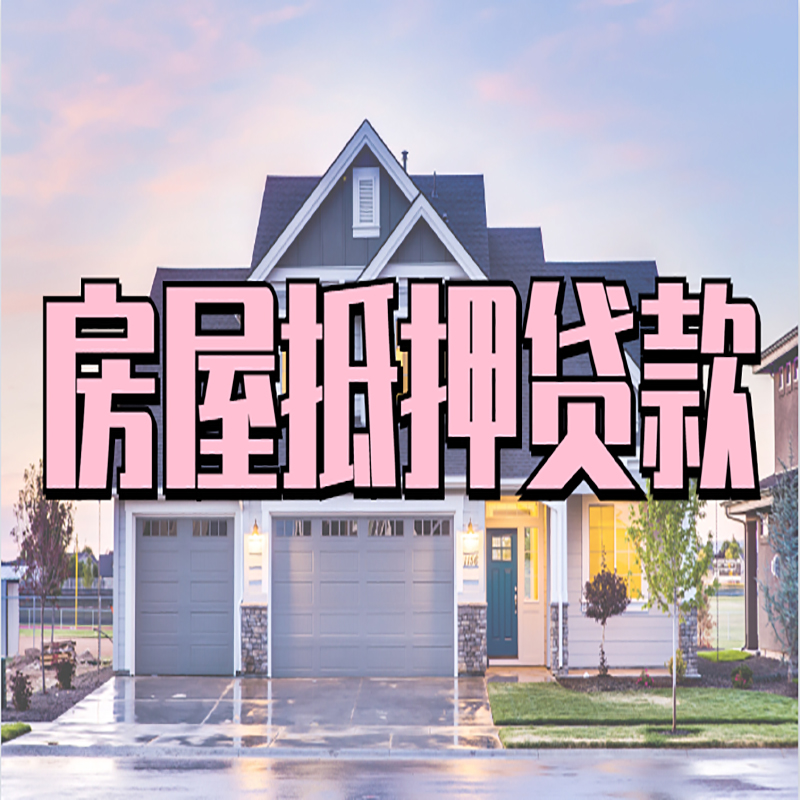 墨脱重庆房屋抵押贷款办理流程及利率