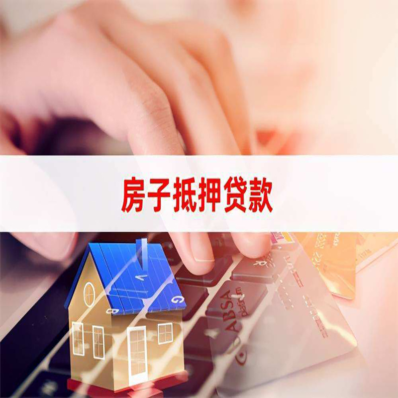 墨脱按揭房抵押贷款年限|房屋抵押贷款