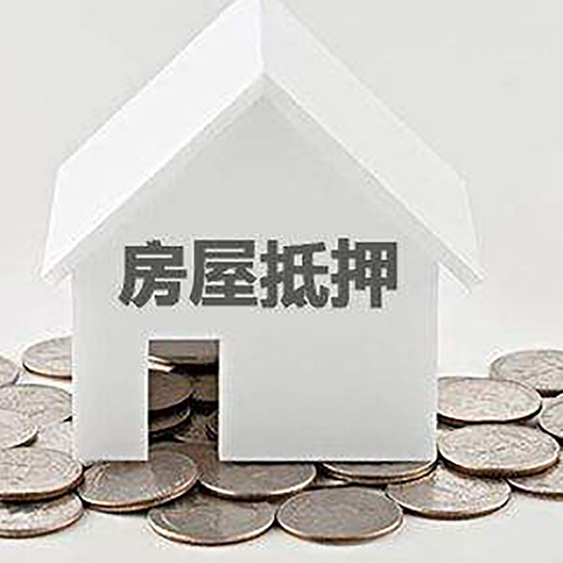墨脱房屋抵押贷款条件|住房抵押贷款|按揭房抵押贷款
