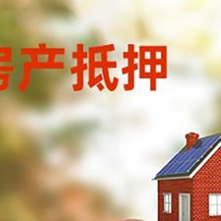 墨脱房屋抵押贷款的额度?