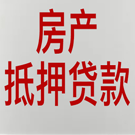 墨脱房产抵押贷款类型有哪几种?