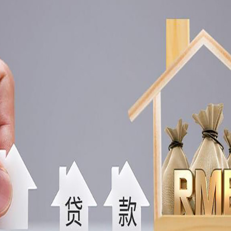墨脱房子抵押贷款有哪些条件