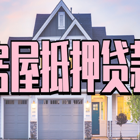 墨脱贷款房子可以二次抵押贷款吗